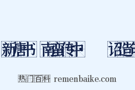 新唐书·南蛮传中·邆睒诏造句是什么意思的图片